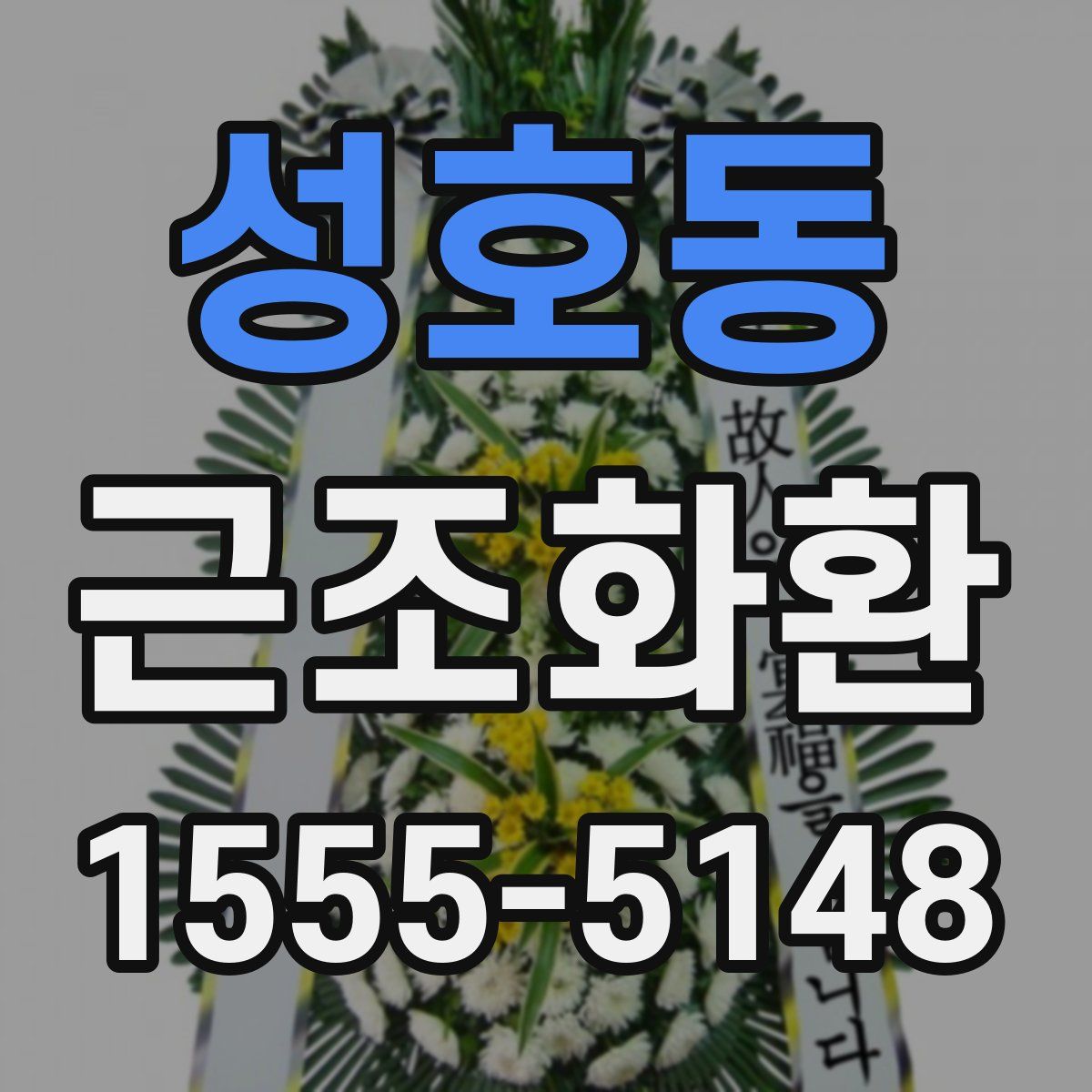 성호동 근조화환