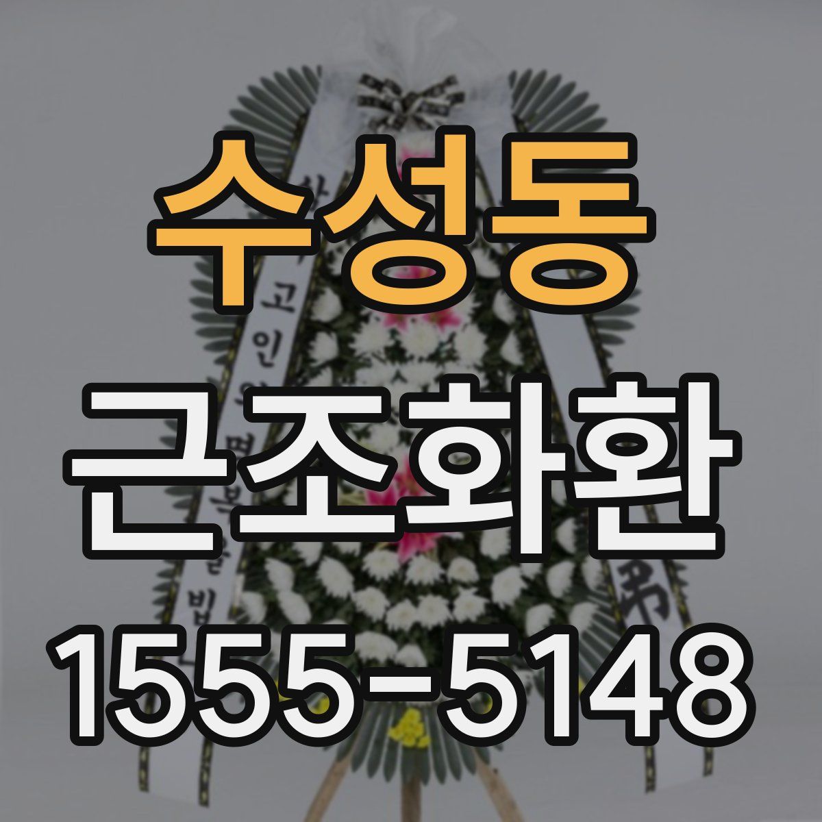 수성동 근조화환