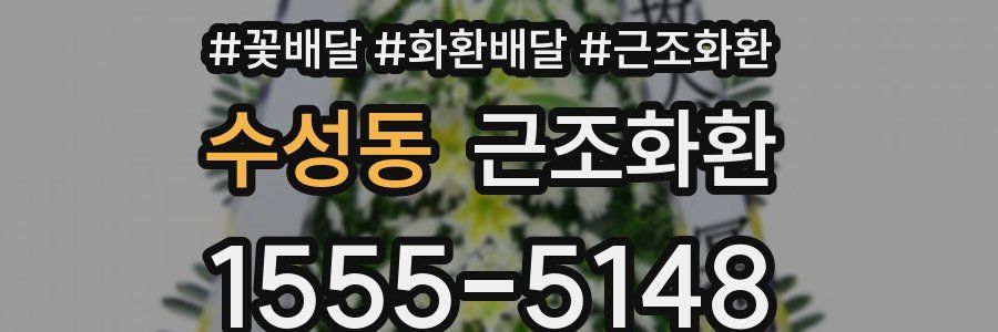수성동 근조화환