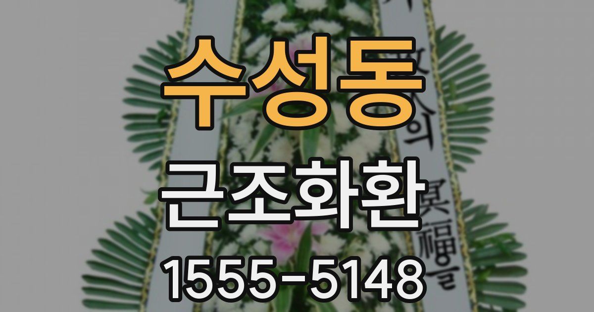 수성동 근조화환