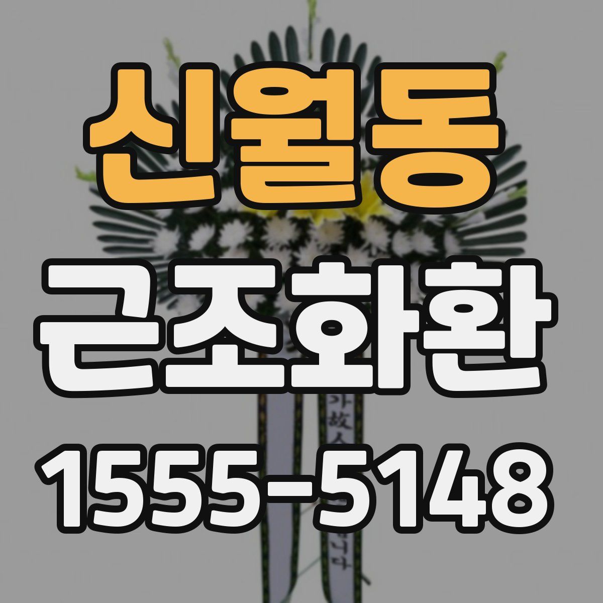 신월동 근조화환