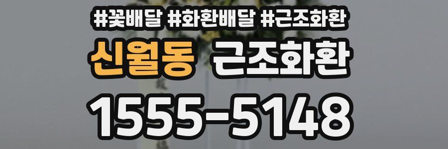 신월동 근조화환