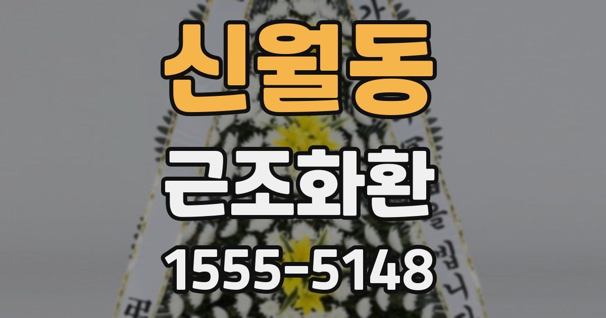 신월동 근조화환