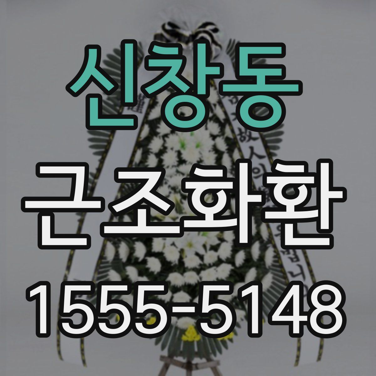 신창동 근조화환