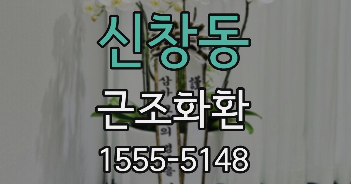 신창동 근조화환