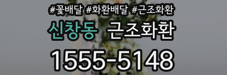 신창동 근조화환