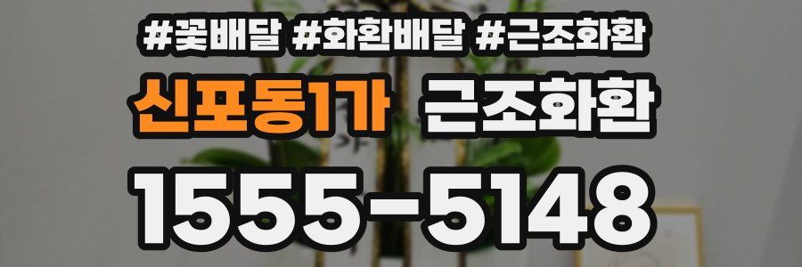 신포동1가 근조화환
