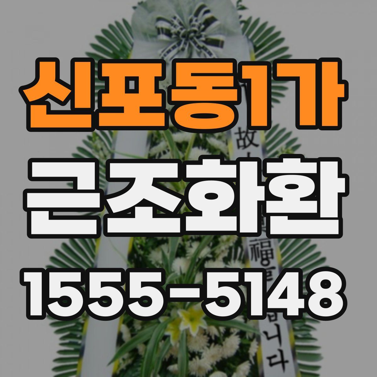 신포동1가 근조화환
