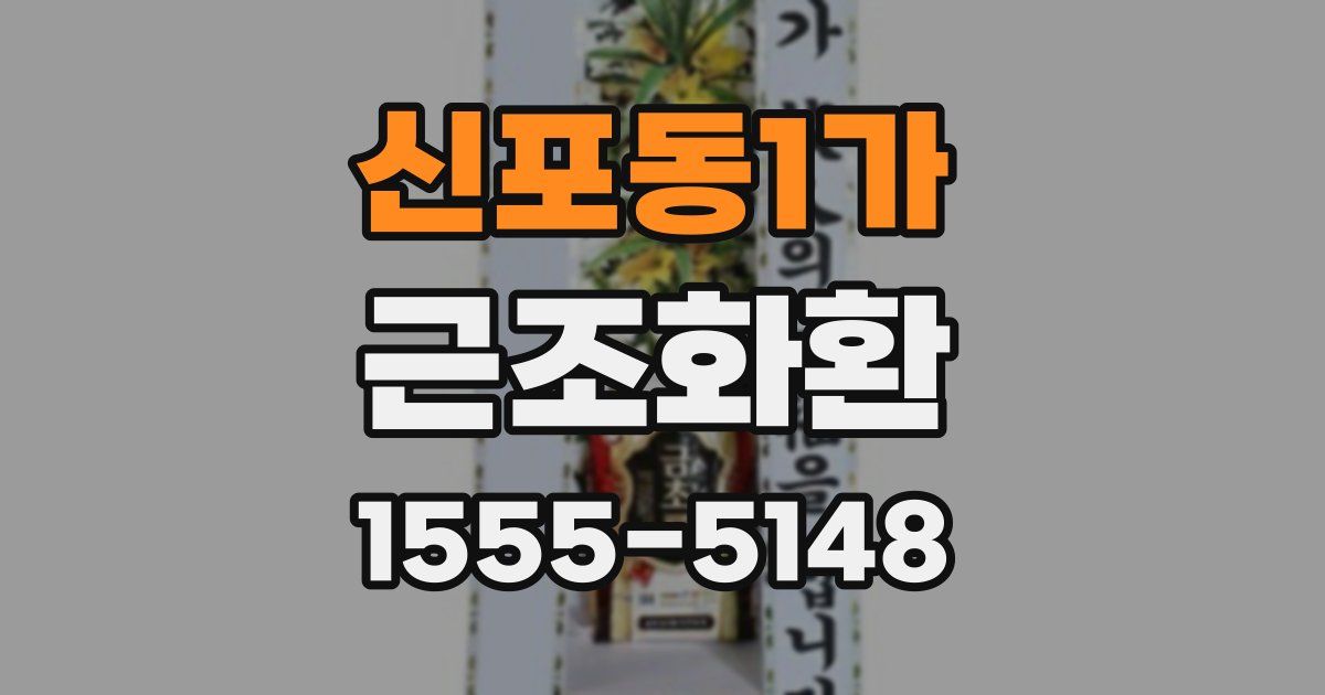 신포동1가 근조화환