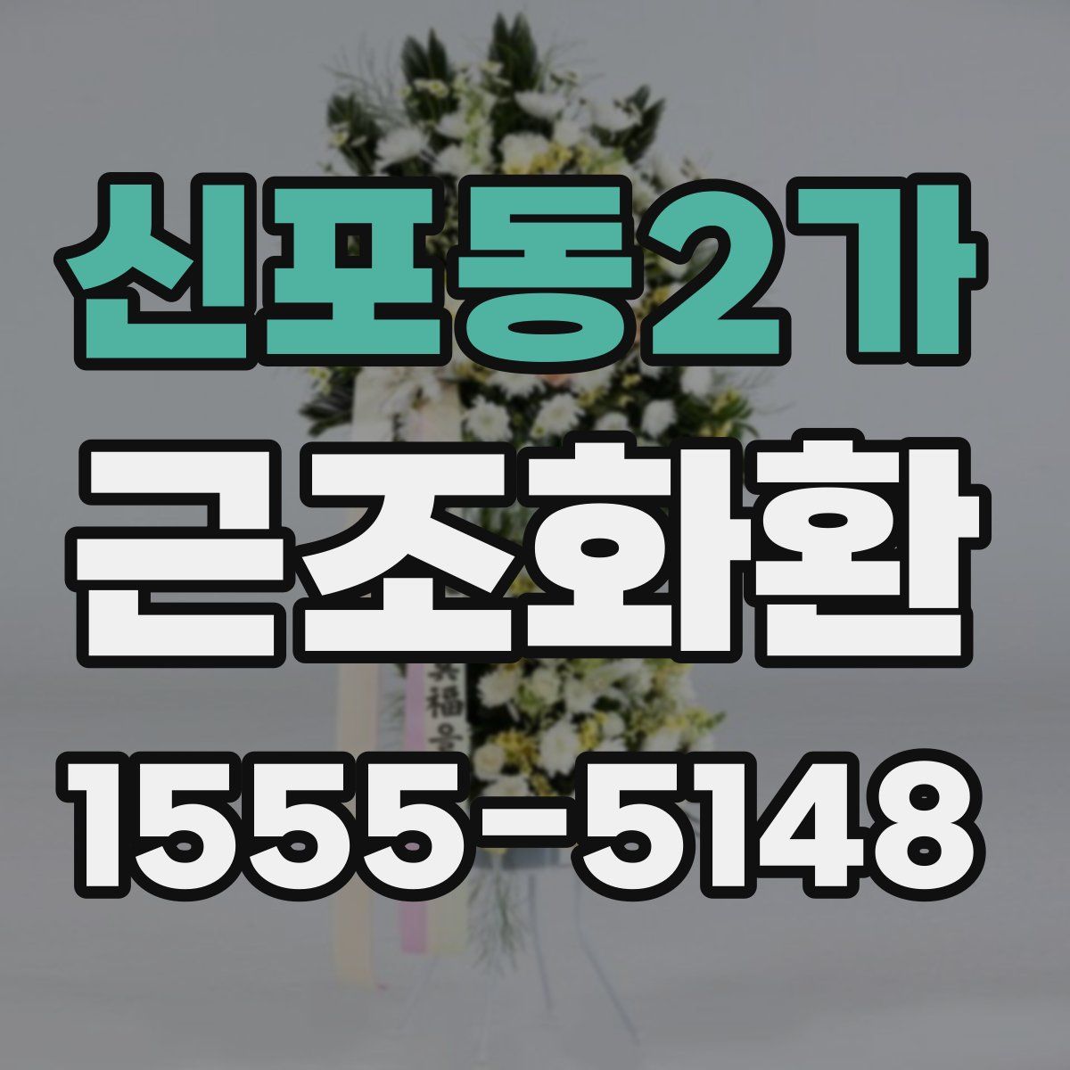 신포동2가 근조화환