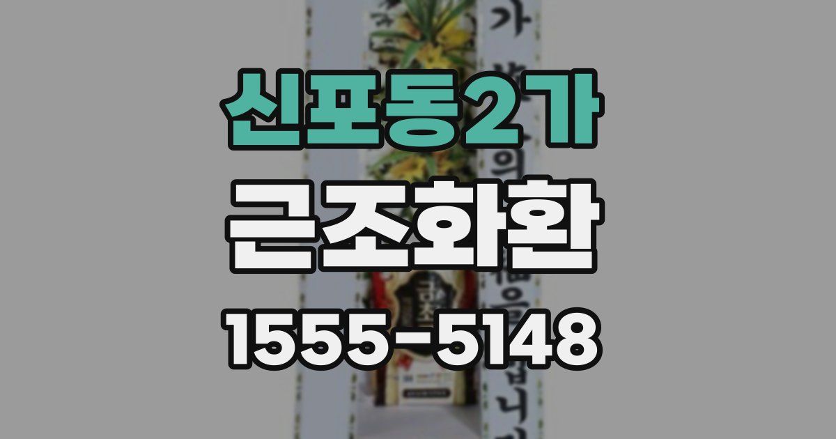 신포동2가 근조화환