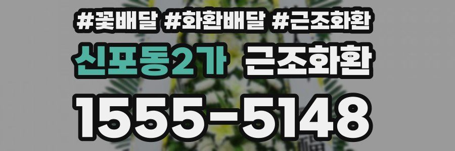신포동2가 근조화환