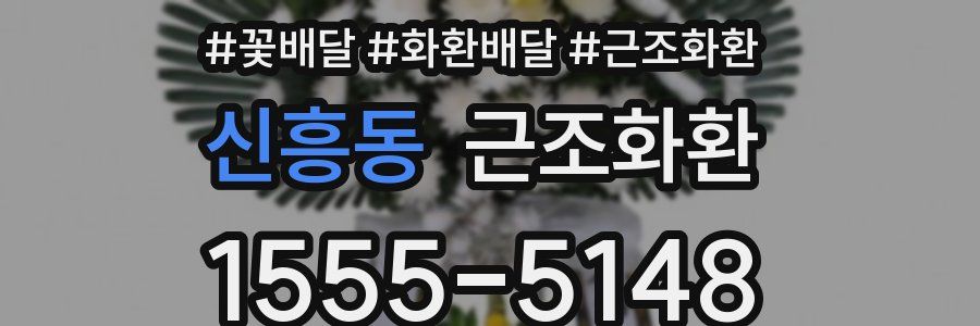 신흥동 근조화환