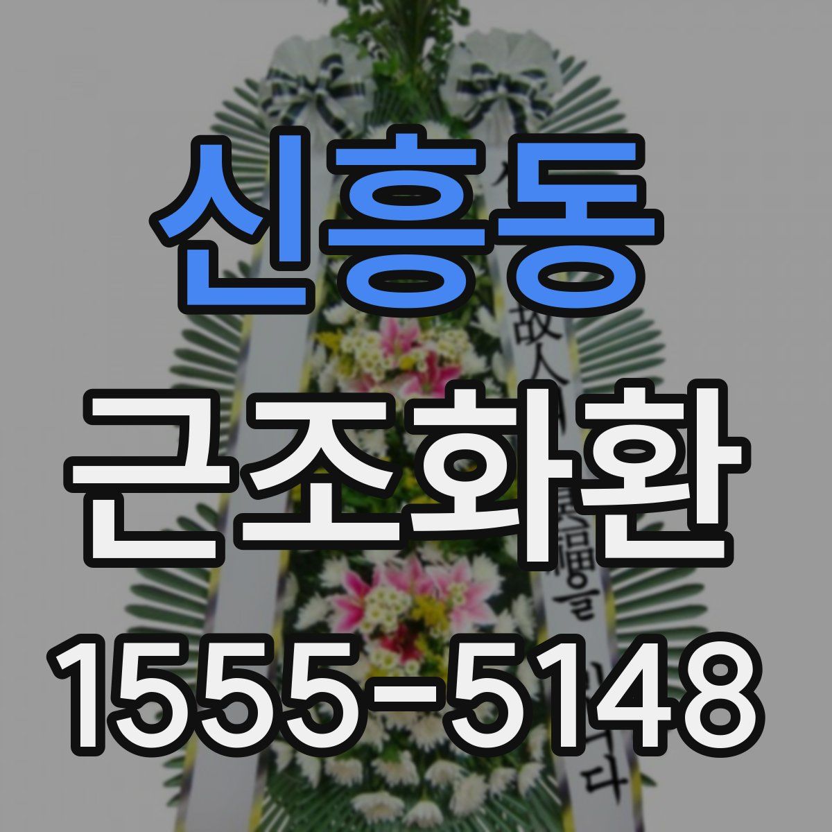 신흥동 근조화환