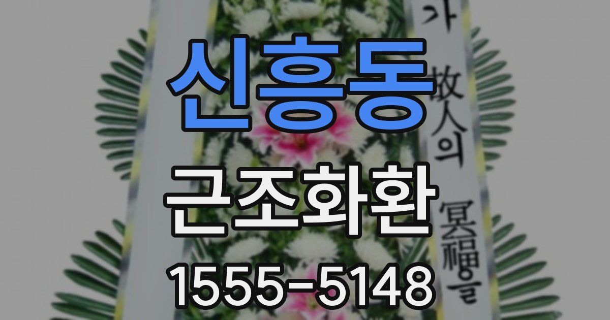 신흥동 근조화환