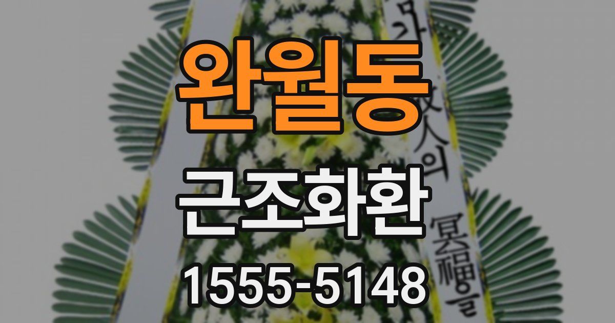 완월동 근조화환