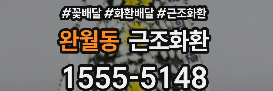완월동 근조화환