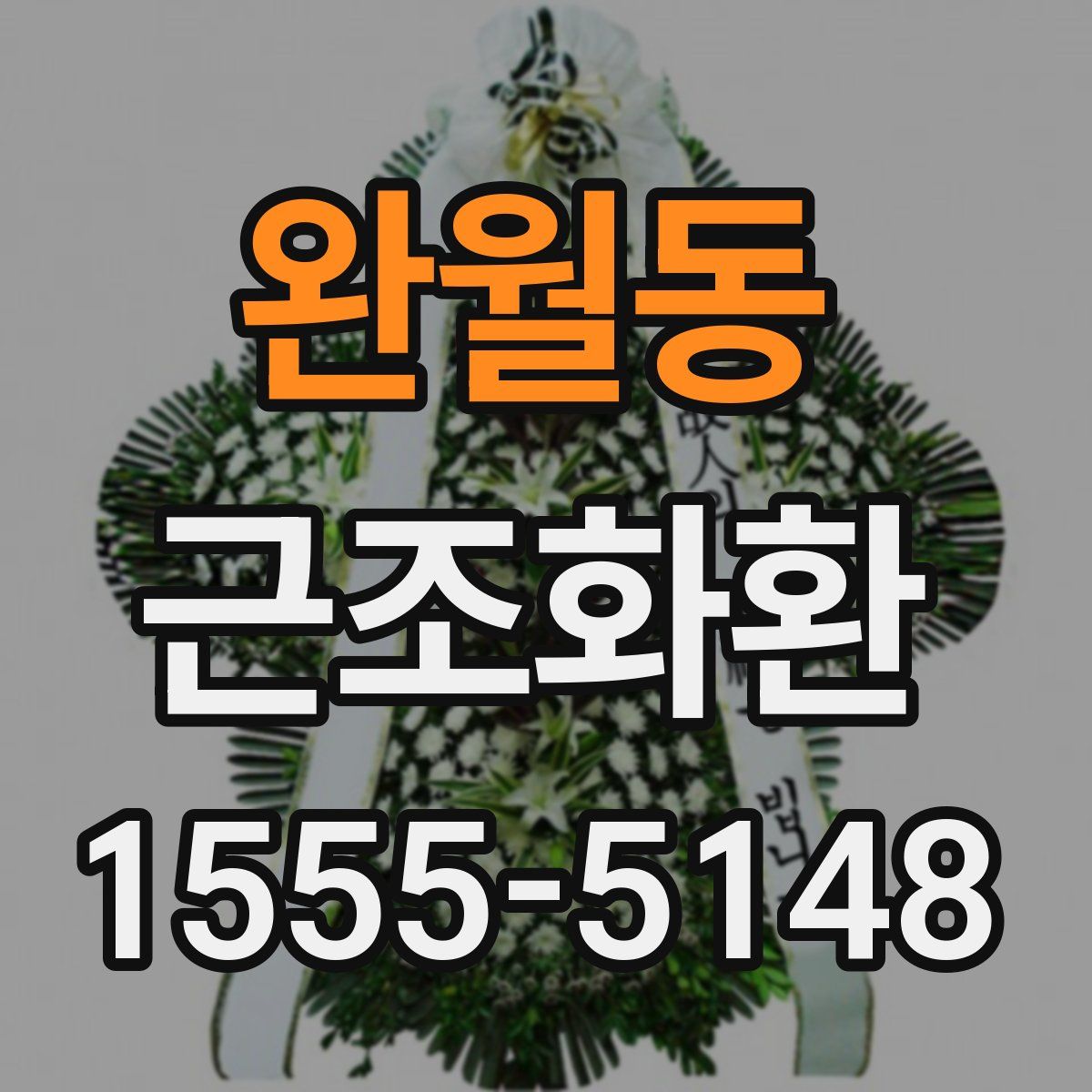완월동 근조화환