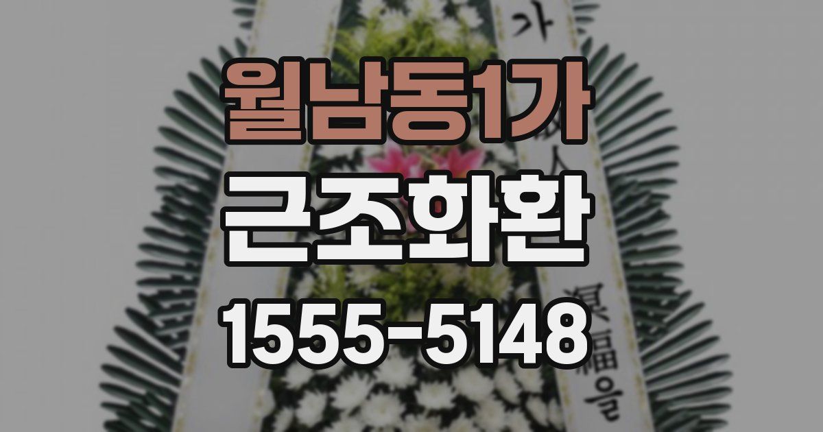 월남동1가 근조화환