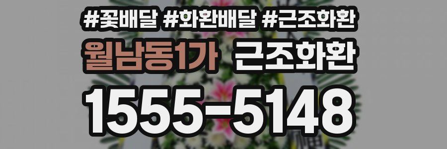 월남동1가 근조화환