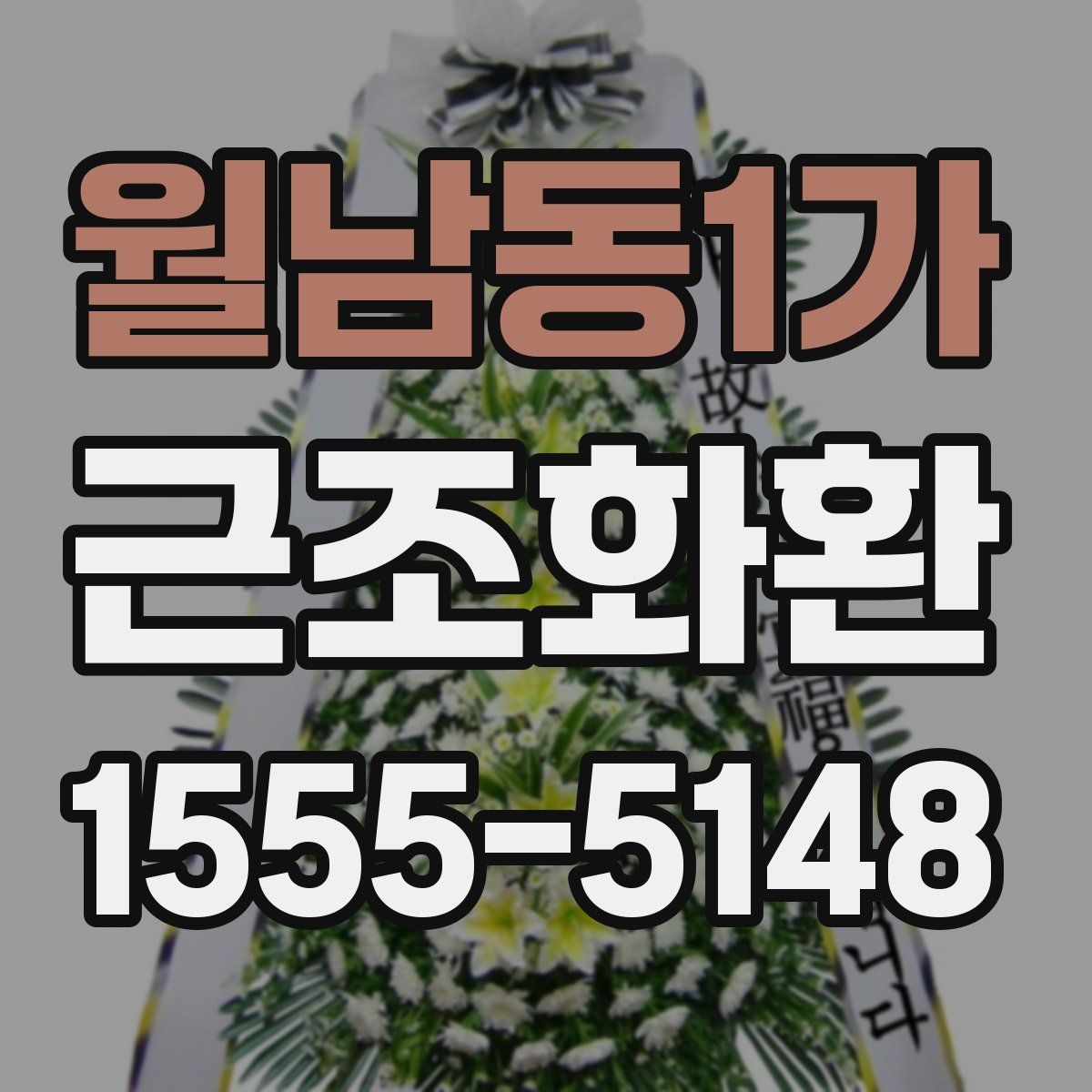 월남동1가 근조화환