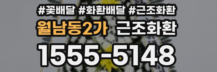 월남동2가 근조화환