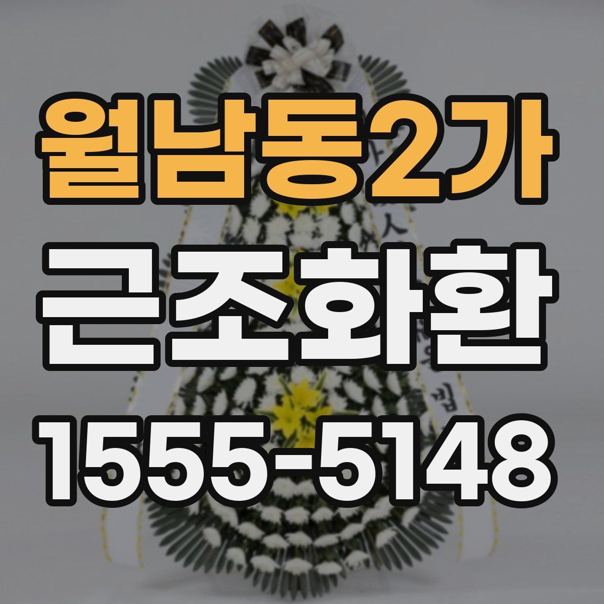 월남동2가 근조화환