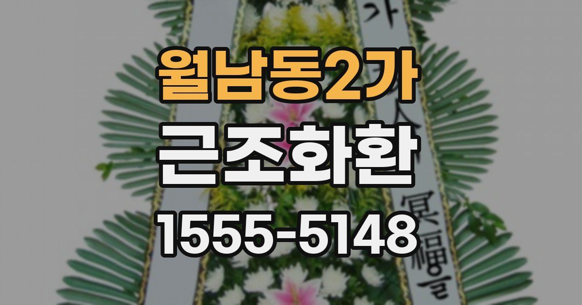 월남동2가 근조화환