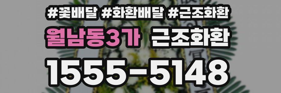 월남동3가 근조화환