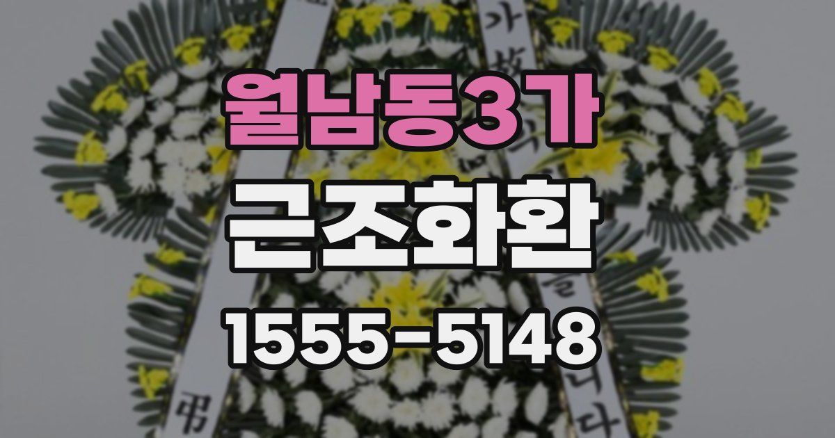 월남동3가 근조화환