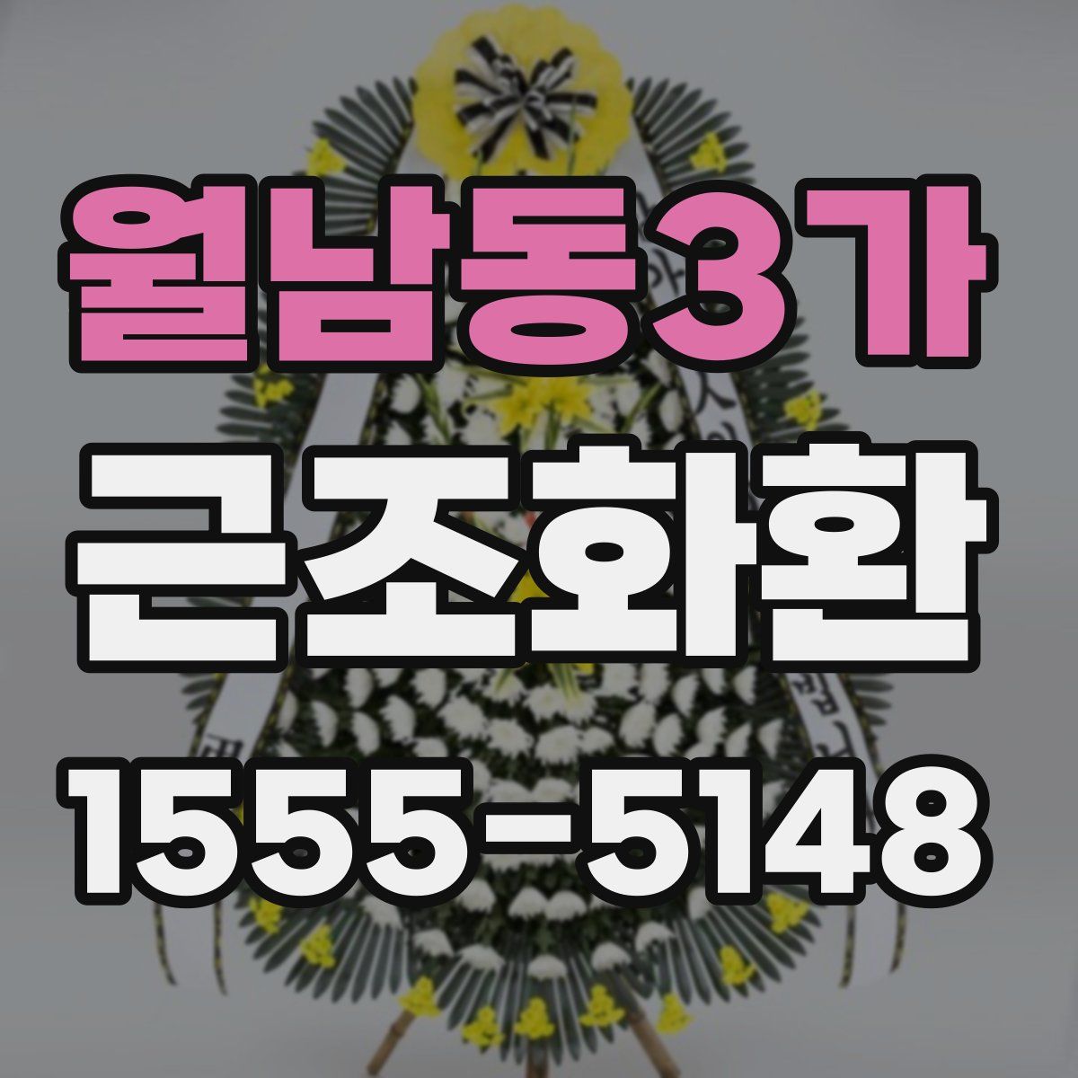 월남동3가 근조화환