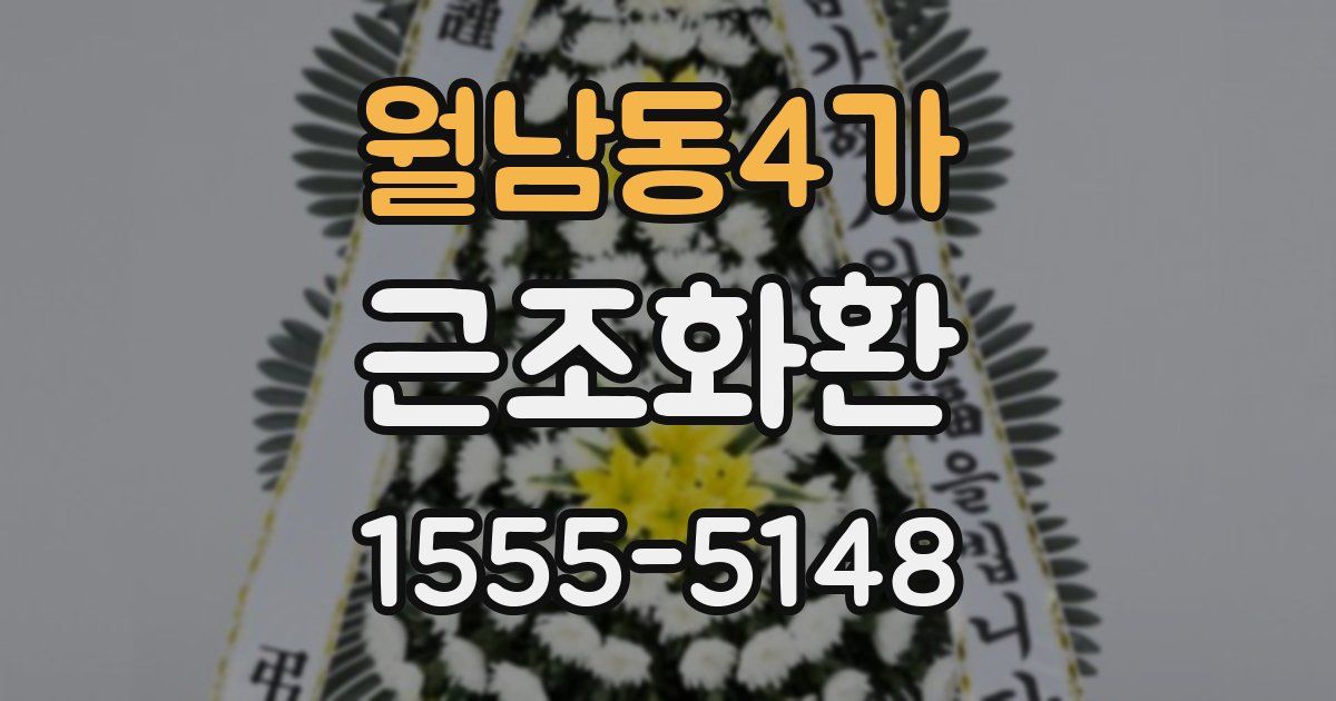 월남동4가 근조화환