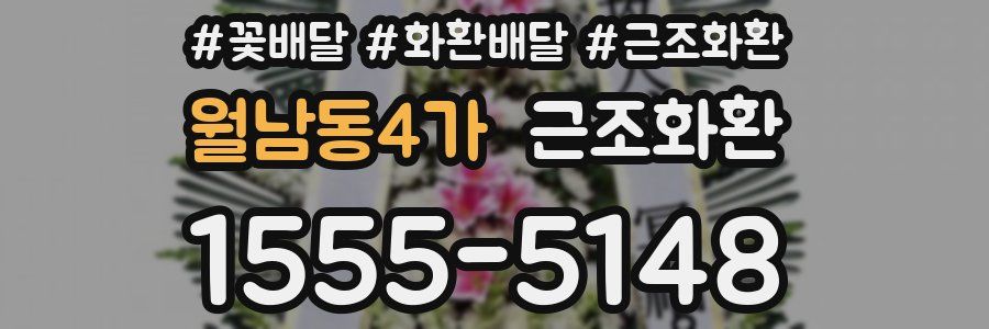 월남동4가 근조화환