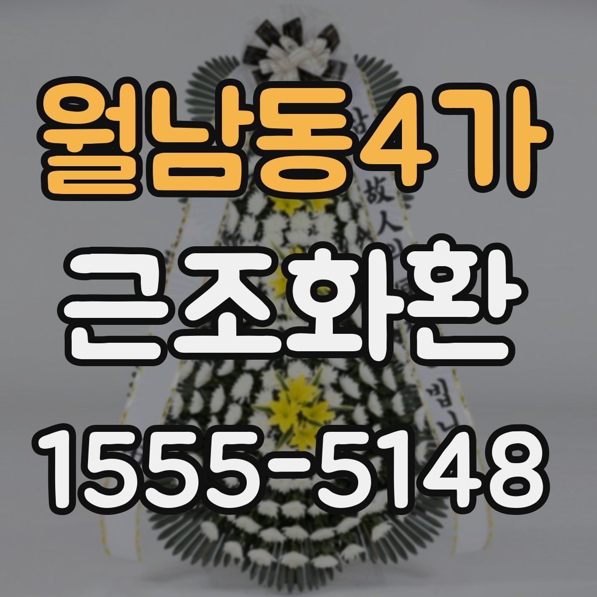 월남동4가 근조화환