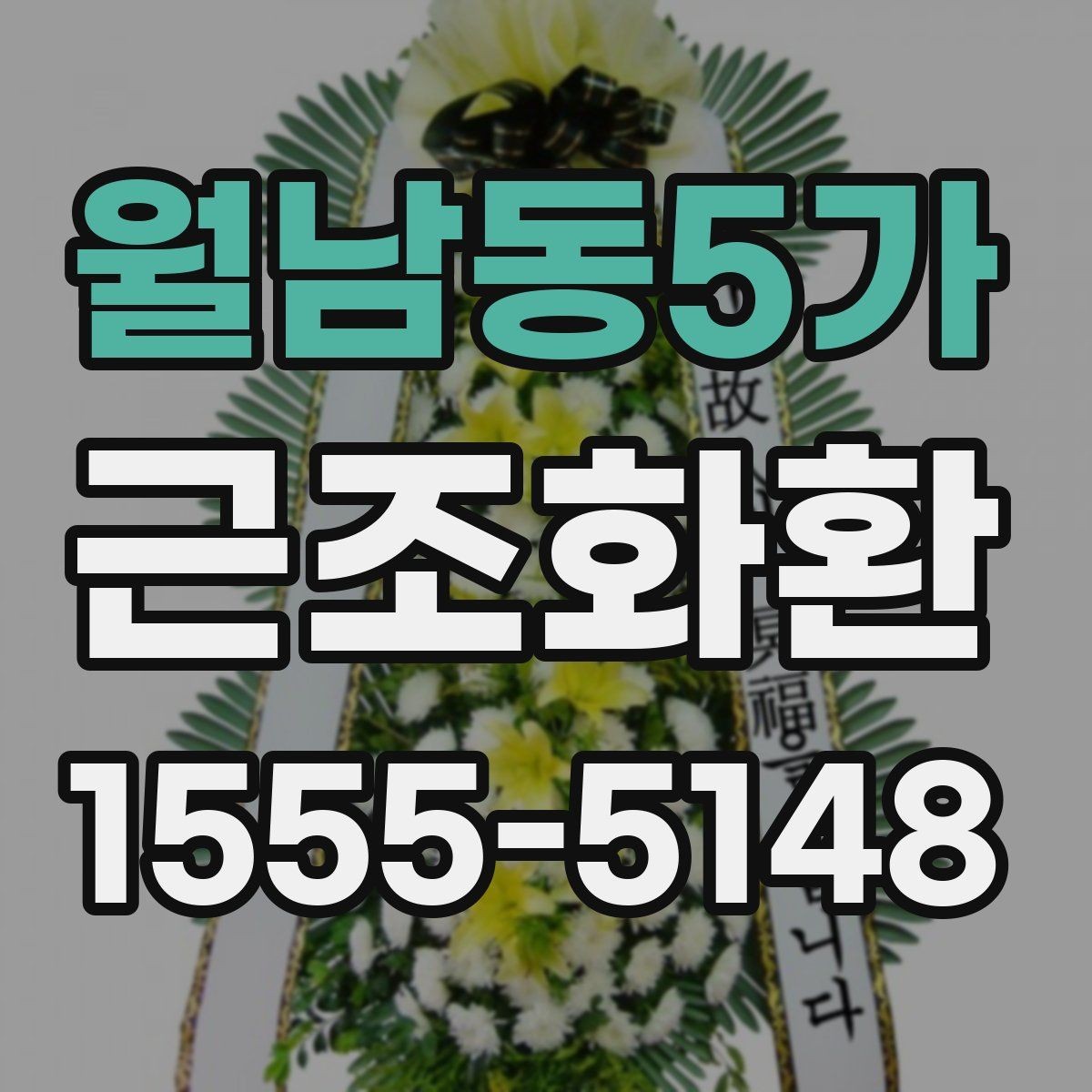 월남동5가 근조화환 구성 비교로 보는 기본형과 특수형 차이