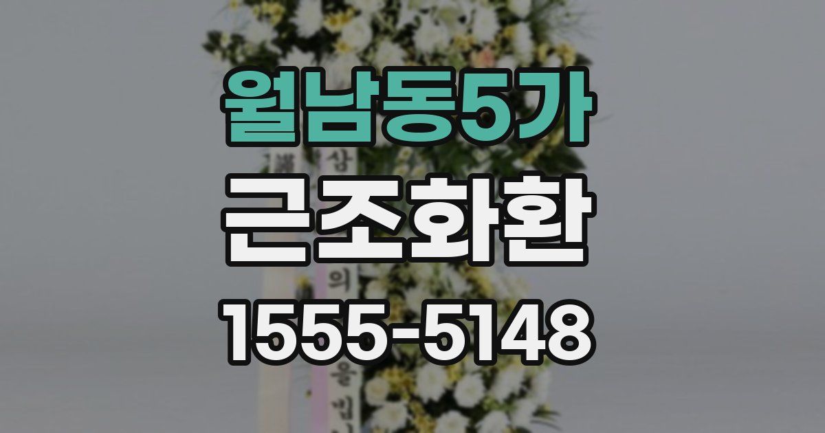월남동5가 근조화환