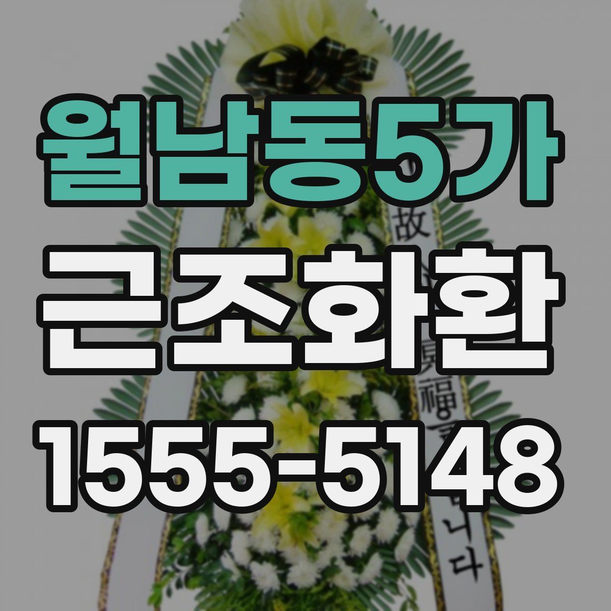 월남동5가 근조화환