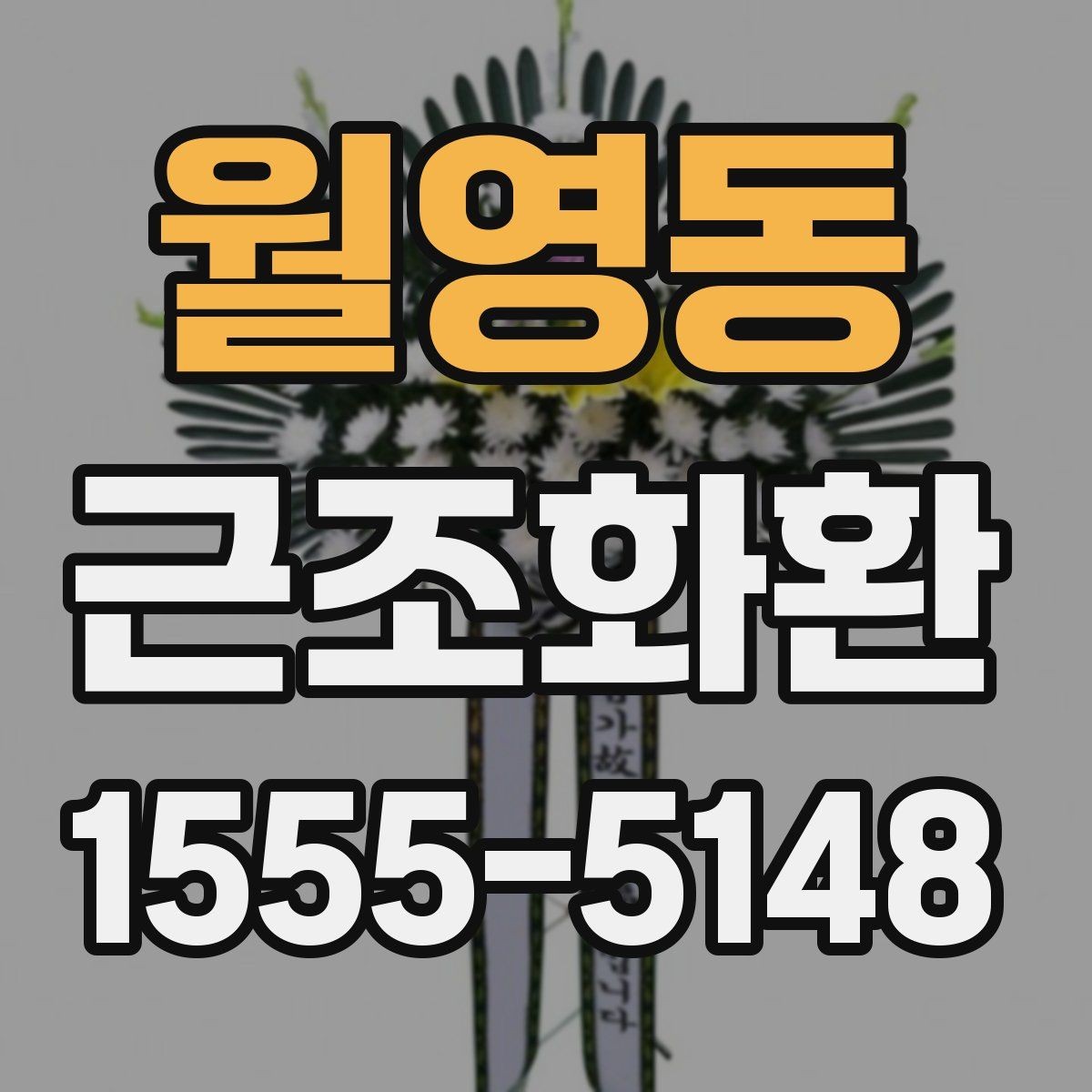 월영동 근조화환 상황에 맞는 문구 선택이 중요한 이유