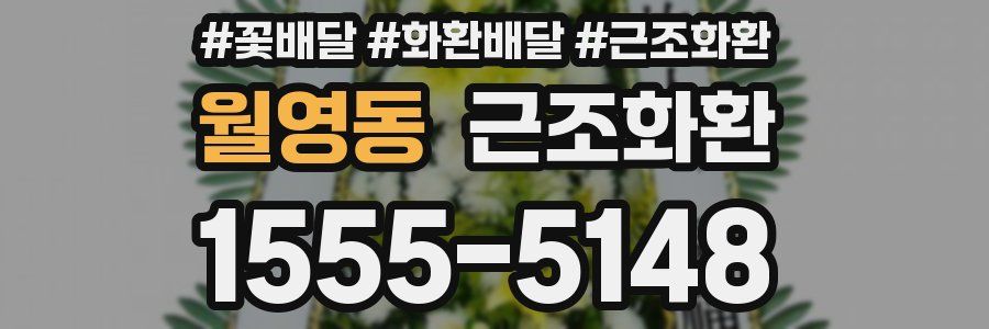 월영동 근조화환