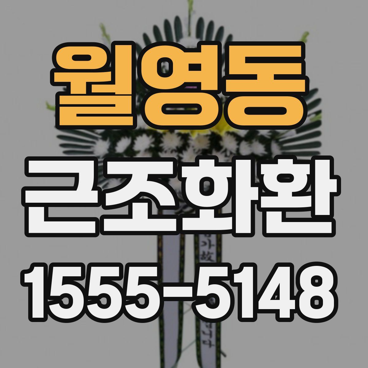 월영동 근조화환