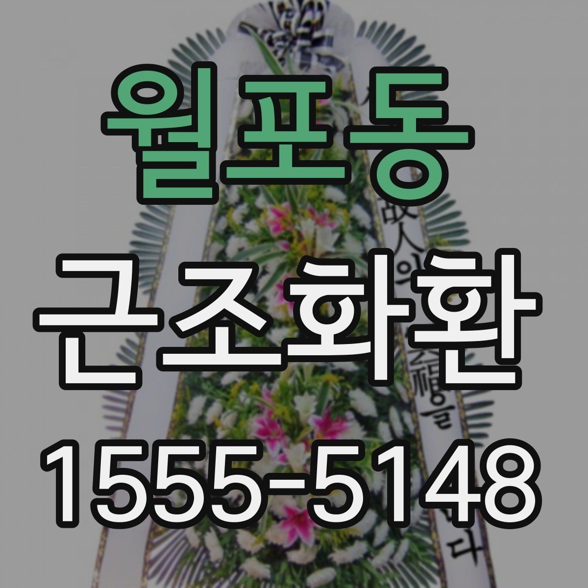 월포동 근조화환 지역 배송이 가능한 범위와 참고 사항