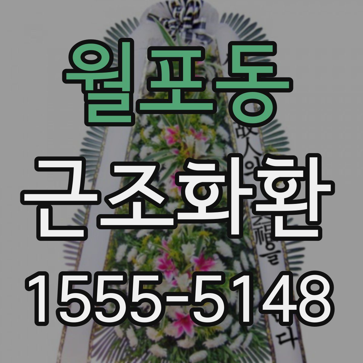 월포동 근조화환