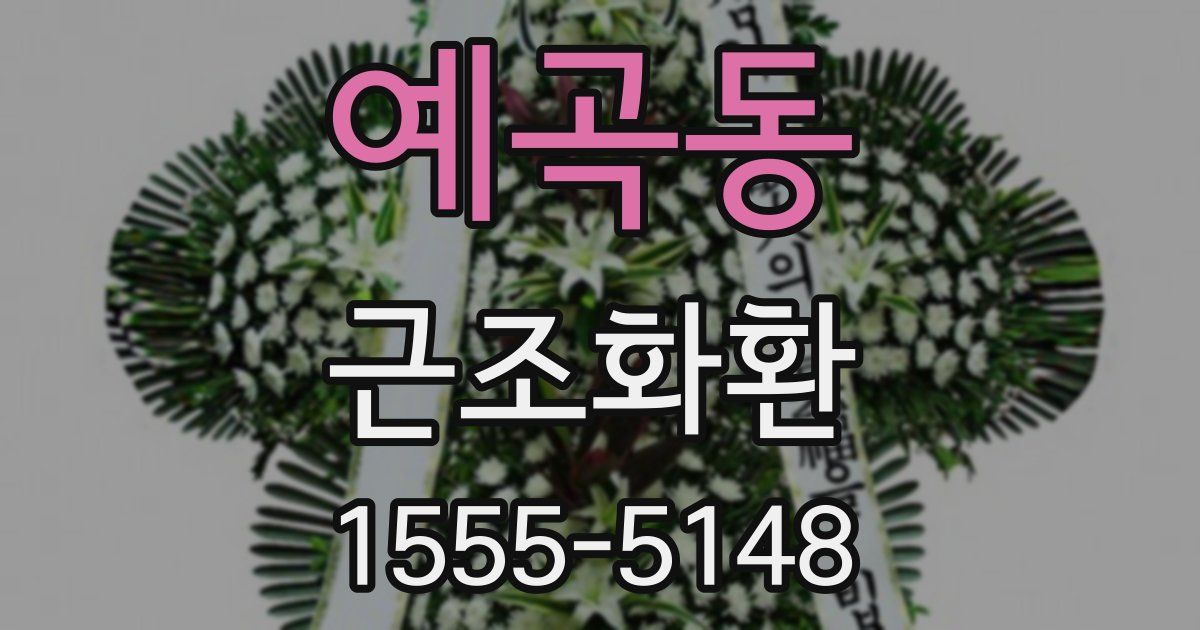 예곡동 근조화환