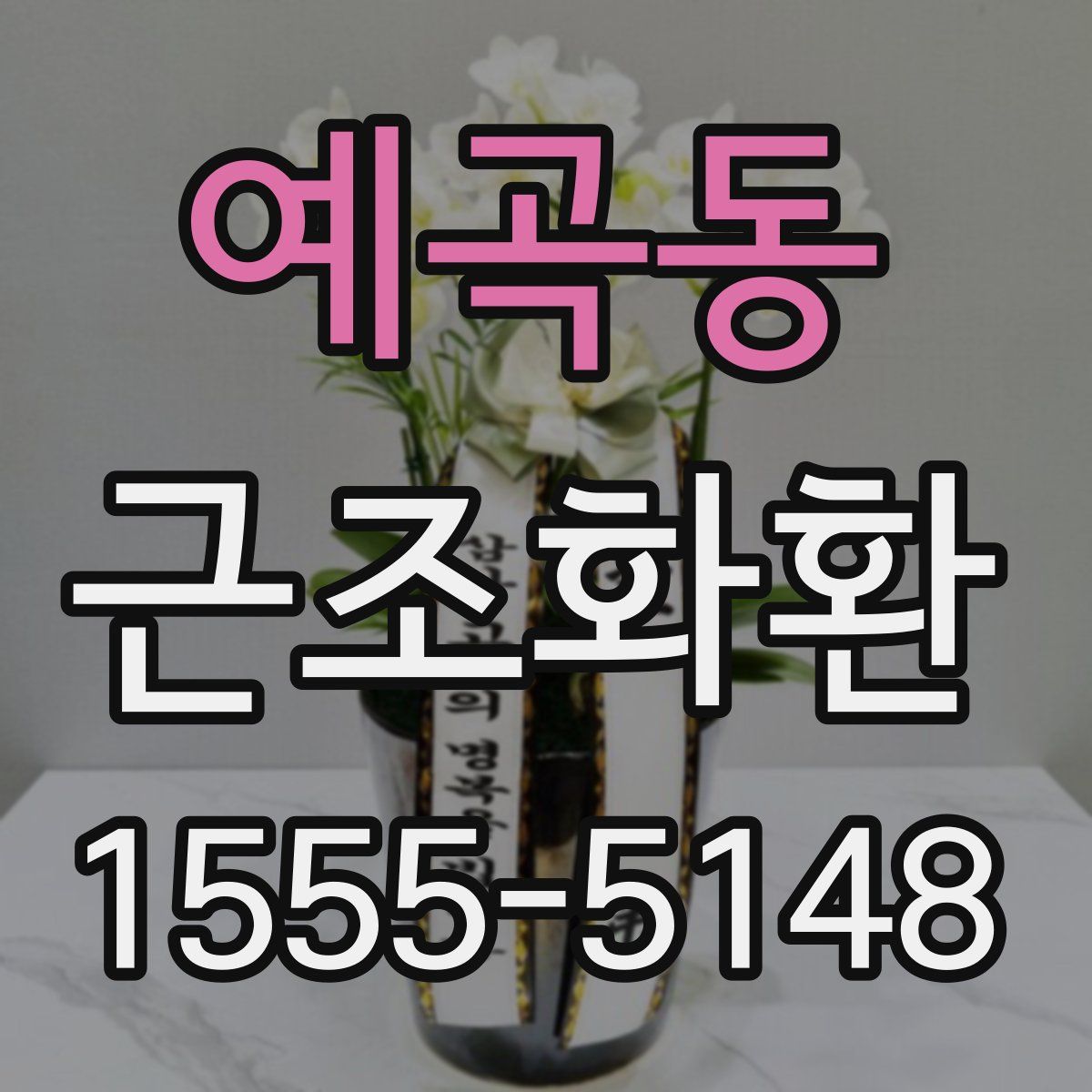 예곡동 근조화환