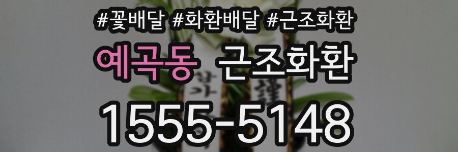 예곡동 근조화환