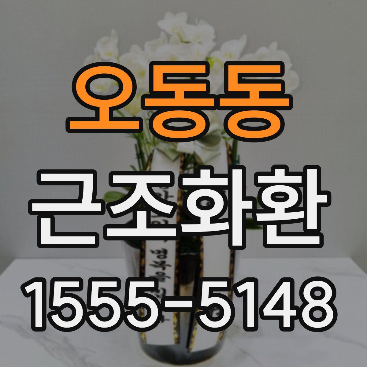 오동동 근조화환