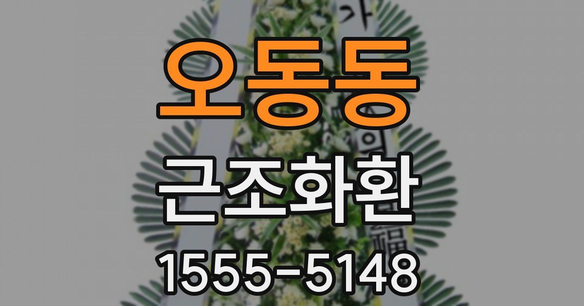 오동동 근조화환