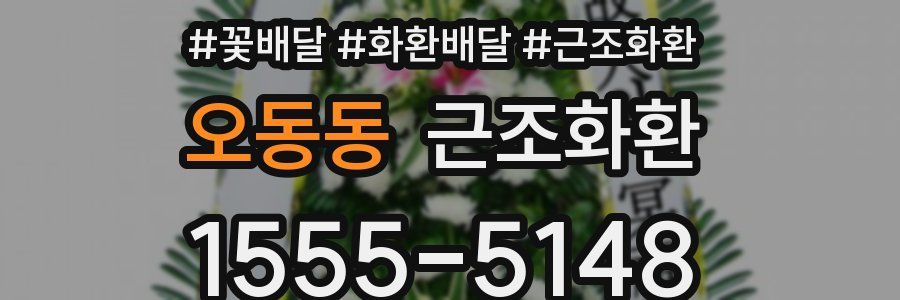 오동동 근조화환