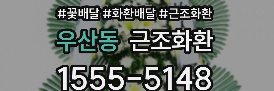 우산동 근조화환