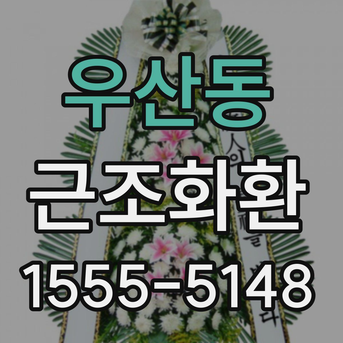 우산동 근조화환